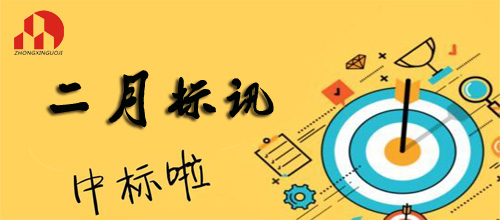 开云·官方端网页版登录入口-开云(中国)
-2019年2月标讯（2）