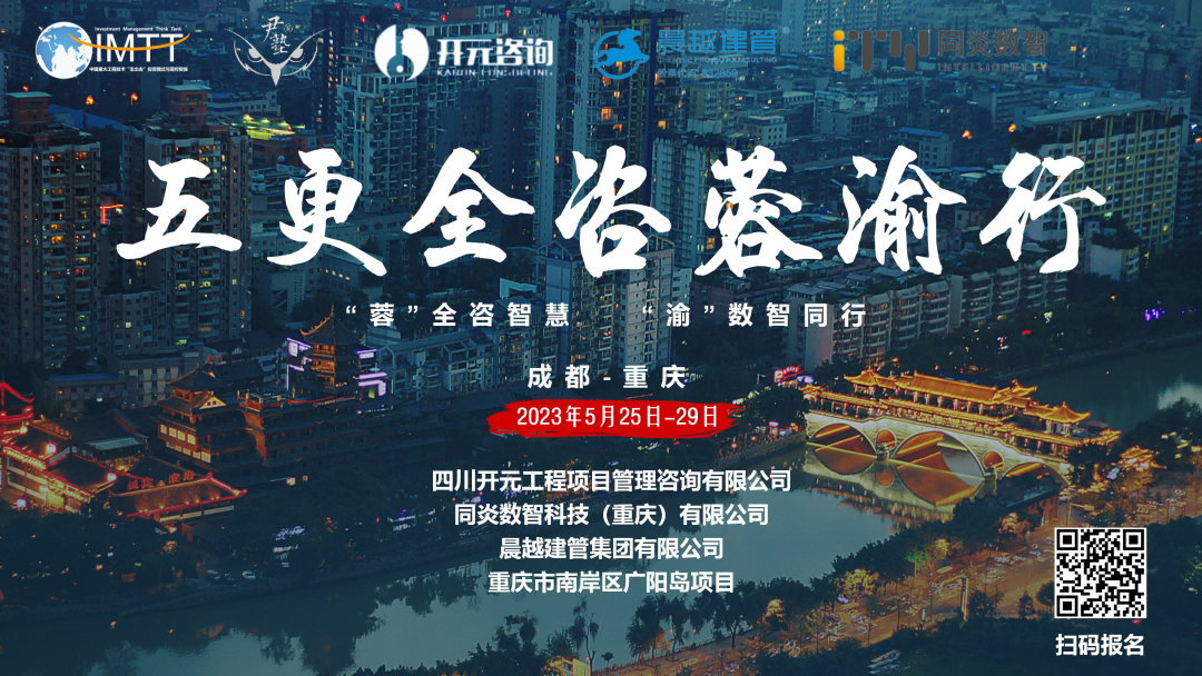 【访学交流】开云·官方端网页版登录入口-开云(中国)
项目管理有限公司参加“五更全咨蓉渝”访学活动圆满收官！